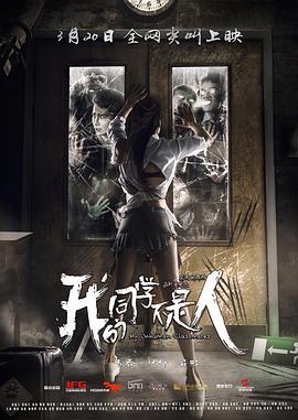 天美传媒《我的同学不是人》免费在线观看