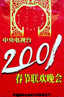 天美视频《2001年中央电视台春节联欢晚会》免费在线观看