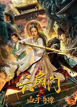 天美传媒《六扇门之血手奇谭》免费在线观看