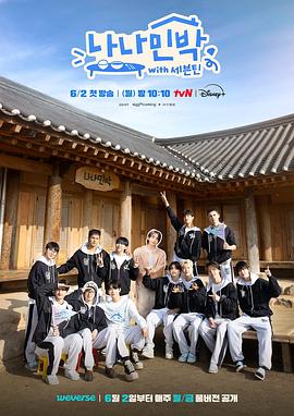 天涯社区官网《罗罗民宿 나나민박 with 세븐틴》免费在线观看