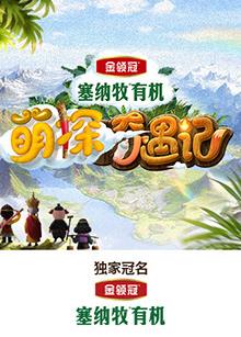 天美视频《萌探奇遇记》免费在线观看