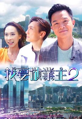 天美传媒《我要做业主2》免费在线观看