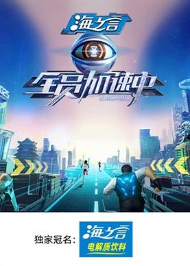 天美视频《全员加速中2025》免费在线观看