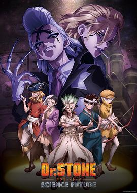 天美视频《石纪元 第四季 Dr.STONE SCIENCE FUTURE》免费在线观看