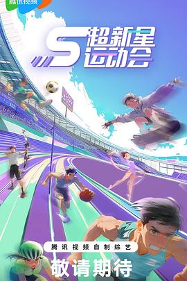 天美传媒《超新星运动会第5季》免费在线观看