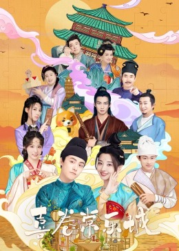 天美传媒《喜卷常乐城》免费在线观看