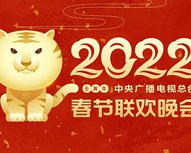 天美视频《2022年中央广播电视总台春节联欢晚会》免费在线观看