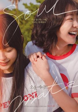 天美视频《再见，我的灵魂伴侣 소울메이트》免费在线观看
