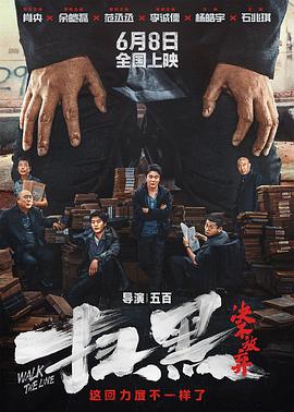天美视频《扫黑·决不放弃》免费在线观看