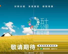 天美传媒《五十公里桃花坞 第五季》免费在线观看