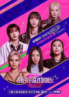 天美传媒《街头少女战士2 스트릿댄스 걸스 파이터 2》免费在线观看