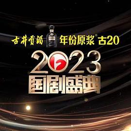 天美传媒《2023国剧盛典》免费在线观看