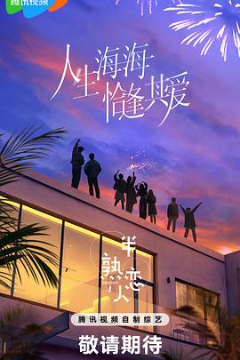 天涯社区官网《半熟恋人第四季》免费在线观看