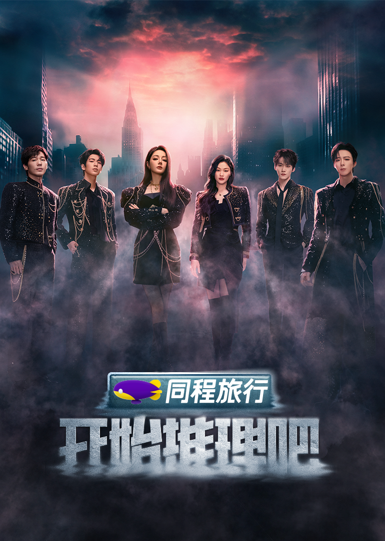 天美视频《开始推理吧 第三季》免费在线观看