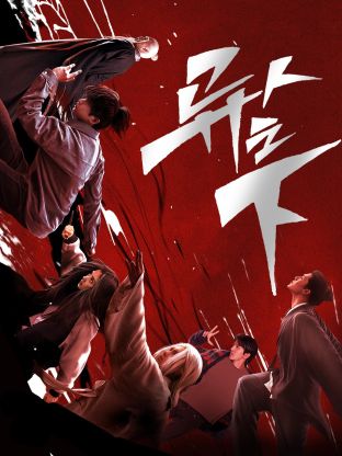 天涯社区官网《异人之下 第一季》免费在线观看