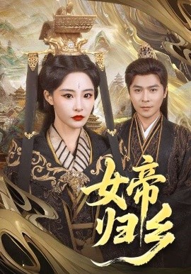 天美传媒《女帝归乡》免费在线观看