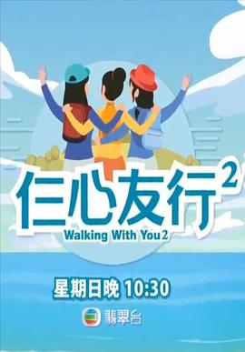 天美视频《仨心友行2》免费在线观看