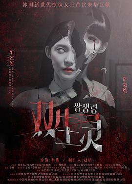 天美视频《双生灵》免费在线观看