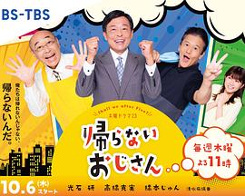 天涯社区官网《不回家的大叔》免费在线观看