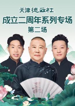 天美传媒《天津德云社成立二周年系列专场 第二场》免费在线观看