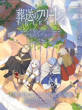 天美传媒《葬送的芙莉莲 葬送のフリーレン》免费在线观看