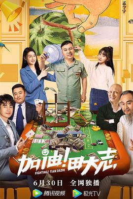 天美传媒《加油！田大志》免费在线观看