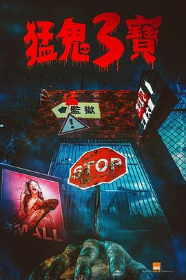 天美传媒《猛鬼3宝》免费在线观看