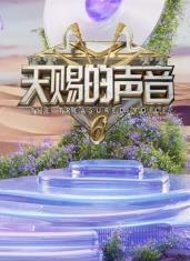 天涯社区官网《天赐的声音第六季》免费在线观看