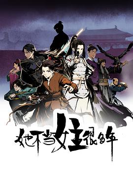 天美视频《她不当女主很多年[电影解说]》免费在线观看