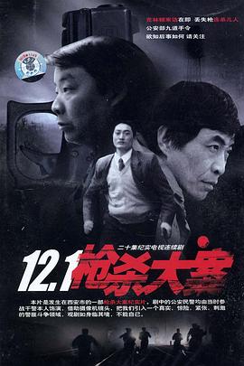 天美传媒《12·1枪杀大案》免费在线观看