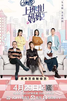 天美视频《上班啦！妈妈第二季》免费在线观看