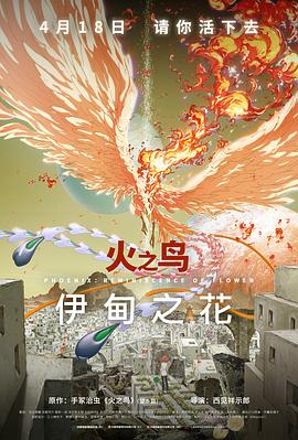 天涯社区官网《火之鸟 伊甸之花 火の鳥 エデンの花》免费在线观看