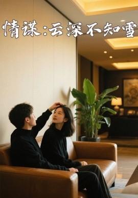 天美传媒《情谋:云深不知雪》免费在线观看