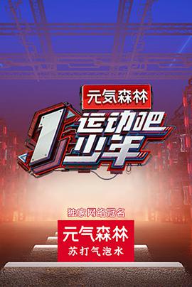 天涯社区官网《运动吧少年》免费在线观看