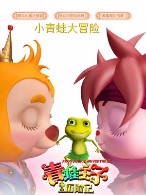 天美传媒《青蛙王子历险记》免费在线观看