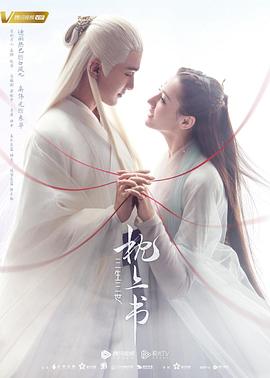 天美视频《三生三世枕上书》免费在线观看
