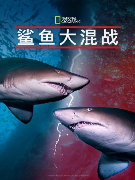 天美传媒《鲨鱼大混战》免费在线观看