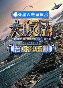 天美视频《大侦探 第九季》免费在线观看