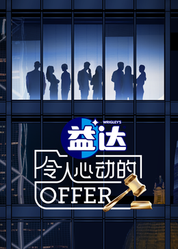 天美视频《令人心动的offer 第六季》免费在线观看