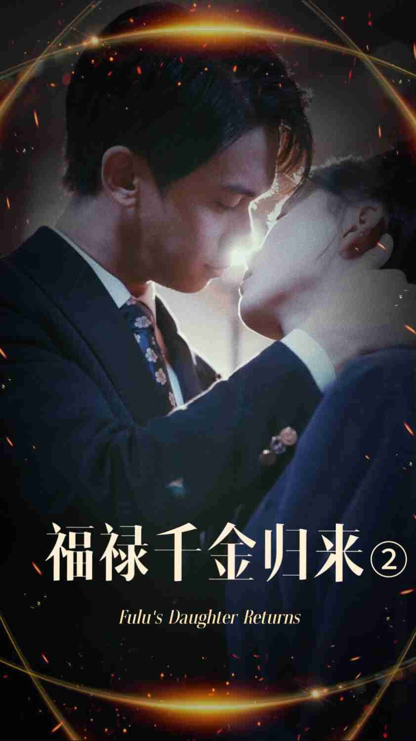 天美传媒《福禄千金归来2》免费在线观看