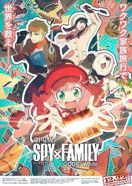 天美视频《间谍过家家 代号：白 劇場版 Spy x Family Code: White》免费在线观看