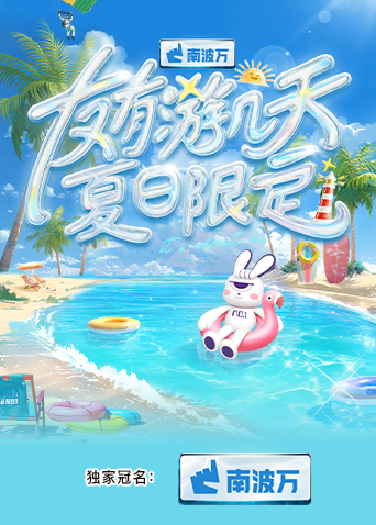 天涯社区官网《友有游几天·夏日限定》免费在线观看