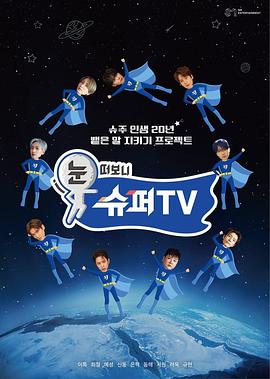 天涯社区官网《睁眼一看是SUPER TV》免费在线观看
