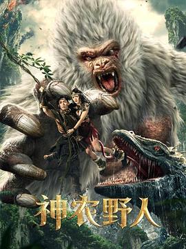 天美视频《神农野人[电影解说]》免费在线观看