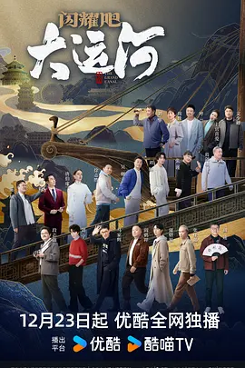 天涯社区官网《闪耀吧！大运河》免费在线观看