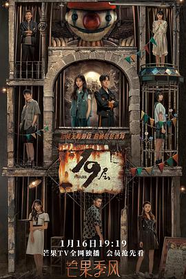 天美传媒《19层》免费在线观看