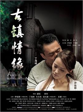 天涯社区官网《古镇情缘》免费在线观看