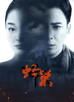 天美视频《蜂巢》免费在线观看