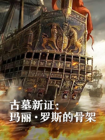 天涯社区官网《古墓新证：玛丽·罗斯的骨架》免费在线观看