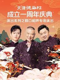 天涯社区官网《天津德云社成立一周年庆典演出系列之群口相声专场》免费在线观看